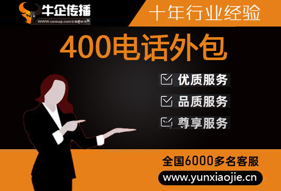沈阳400客服外包公司选择标准